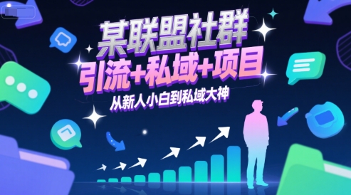 某联盟社群，引流+私域+项目，从新人小白到私域大神-知创网