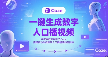 一键生成数字人口播视频，手把手教你用扣子Coze搭建自动生成数字人口播视频的智能体-知创网