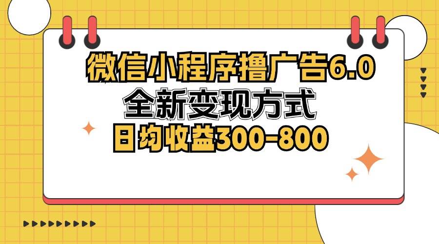 (12935期)微信小程序撸广告6.0,全新变现方式,日均收益300-800-知创网