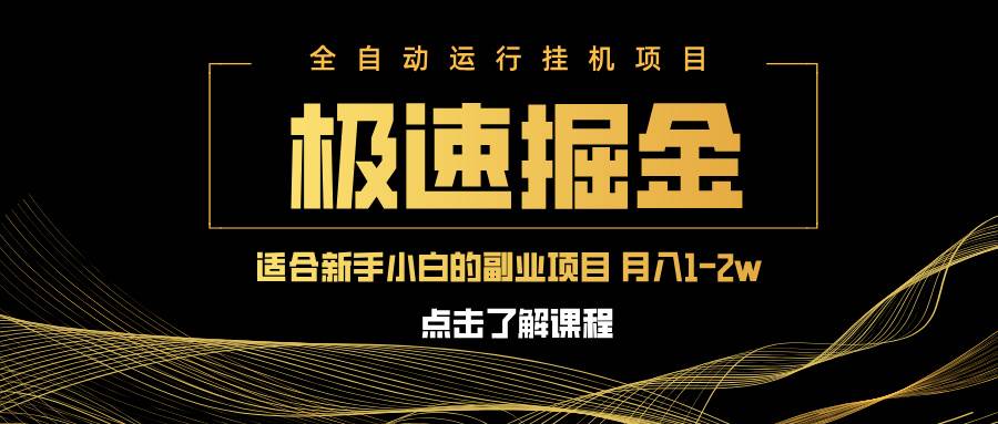 （14138期）急速掘金，单设备日入600+，小白轻松月入一万八 副业的不二之选-知创网