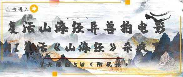 复活山海经异兽拍电影,AI复活《山海经》杀疯了,7天涨粉5W-知创网