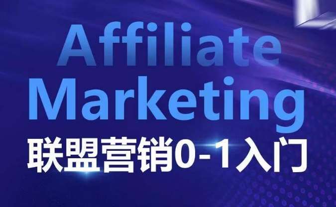 ​​​​​​Affiliate Marketing联盟营销0-1入门，联盟营销基本逻辑 联盟平台逻辑及联盟客逻辑全面详解-知创网