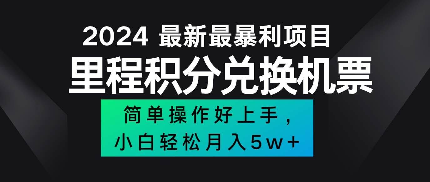 （12016期）2024最新里程积分兑换机票，手机操作小白轻松月入5万++-知创网