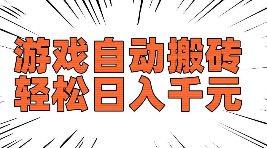 (14091期)老款游戏自动搬砖,轻松日入1000+,长期稳定可做-知创网