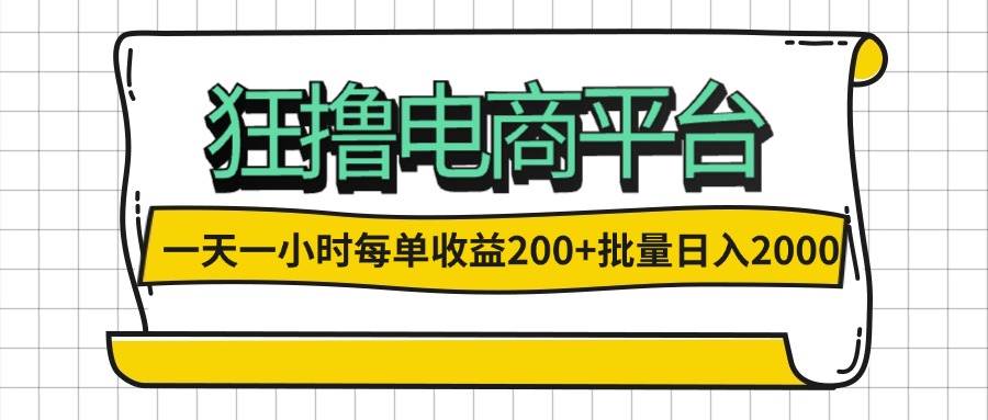 （12463期）一天一小时 狂撸电商平台 每单收益200+ 批量日入2000+-知创网