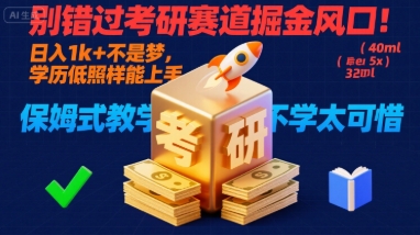 别错过考研赛道掘金风口!日入 1k + 不是梦,学历低照样能上手,保姆式教学包会,不学太可惜【揭秘】-知创网