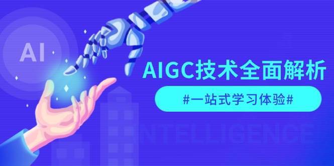 AIGC技术全面解析,从指令优化到生活应用,再到商业落地,一站式学习体验-知创网