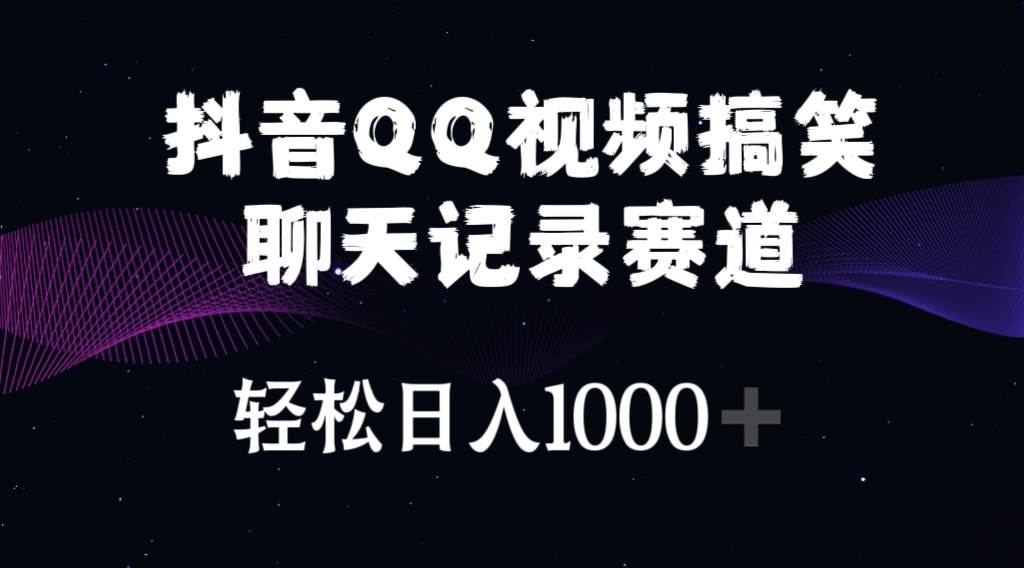 (10817期)抖音QQ视频搞笑聊天记录赛道 轻松日入1000+-知创网