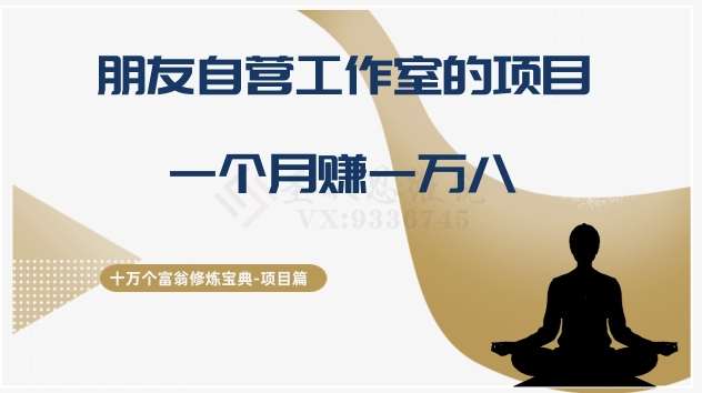 十万个富翁修炼宝典之16.朋友自营工作室的项目，一个月赚一万八-知创网