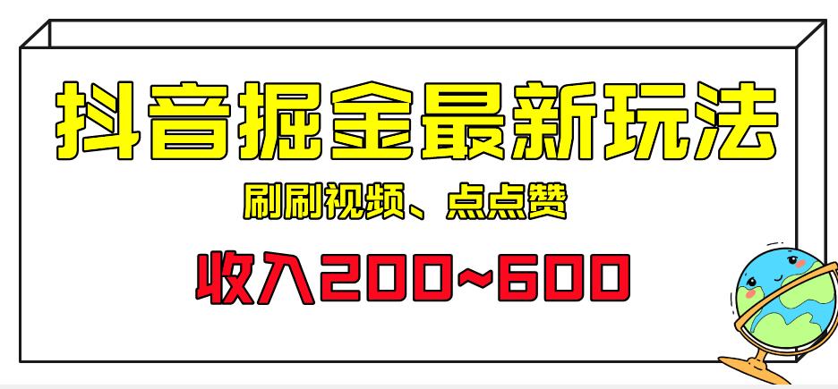 外面收费899的抖音掘金最新玩法，一个任务200~600【揭秘】-知创网