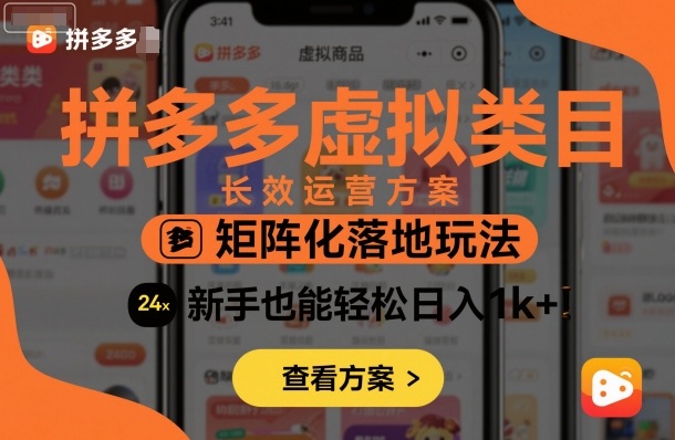 拼多多虚拟类目长效运营方案：矩阵化落地玩法，新手也能轻松日入1k+-知创网