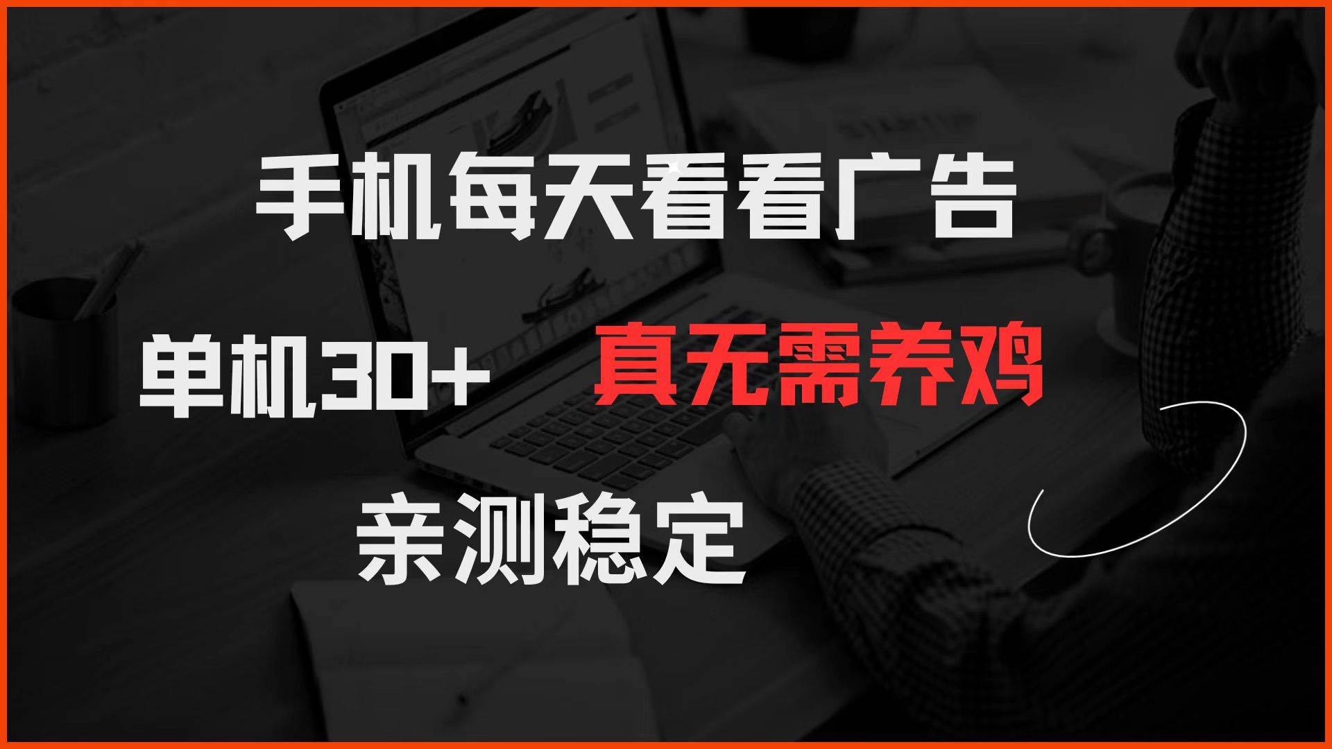 （14552期）手机每天看看广告 单机30+ 真无需养鸡 亲测稳定-知创网