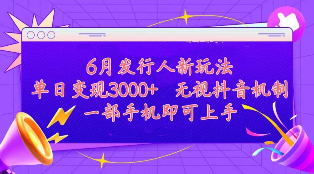 (11092期)发行人计划最新玩法,单日变现3000+,简单好上手,内容比较干货,看完…-知创网