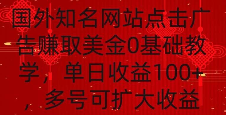 国外点击广告赚取美金0基础教学,单个广告0.01-0.03美金,每个号每天可以点200+广告【揭秘】-知创网