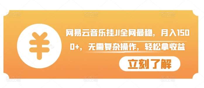 网易云音乐挂JI全网最稳,月入1500+,无需复杂操作,轻松拿收益【揭秘】-知创网