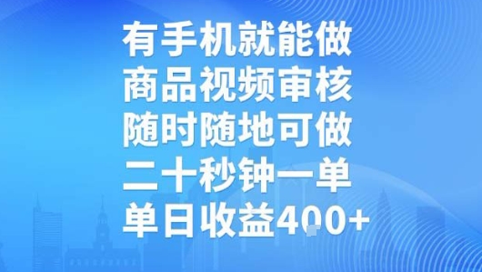 有手机就能做，商品视频审核，随时随地可做，二十秒钟一单，单日收益【揭秘】-知创网