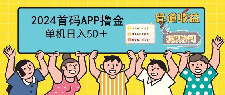 （12603期）2024首码零撸聚合APP，单机日入50＋，提现秒审核秒到账-知创网