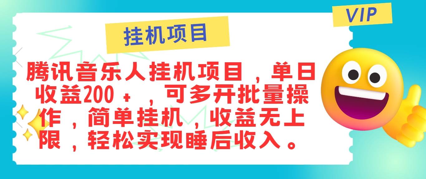 最新正规音乐人挂机项目，单号日入100＋，可多开批量操作，简单挂机操作-知创网