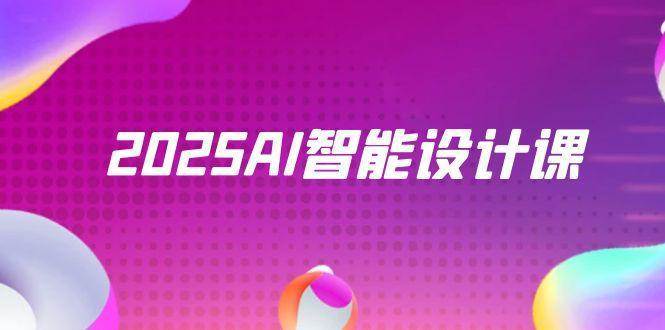 2025AI智能设计课，StableDiffusion+ComfyUI，室内景观全流程实战-知创网