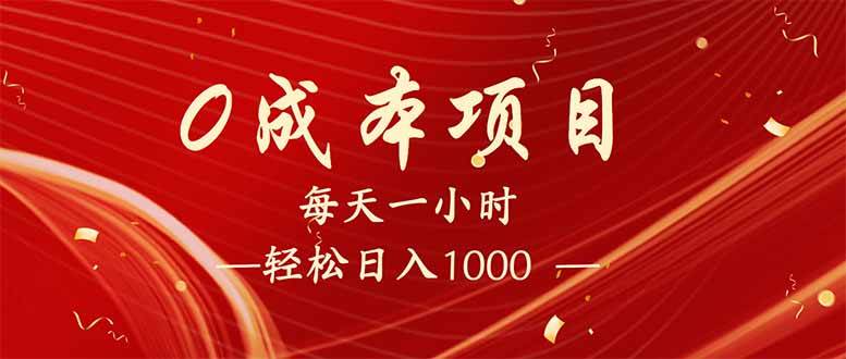 (14306期)每天一小时,轻松到手1000,新手必学,可兼职可全职。-知创网