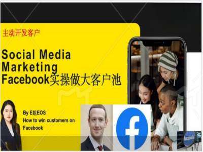 Facebook实操做大外贸客户池，实现高效转化客户/打造Facebook账号/如何引流到私域等-知创网