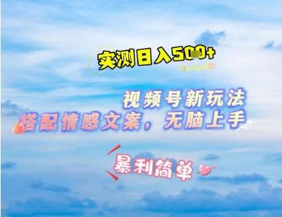 微信视频号最新玩法，表情包搭配情感文案，2分钟一条原创作品，简单好上手，轻松日入几张-知创网