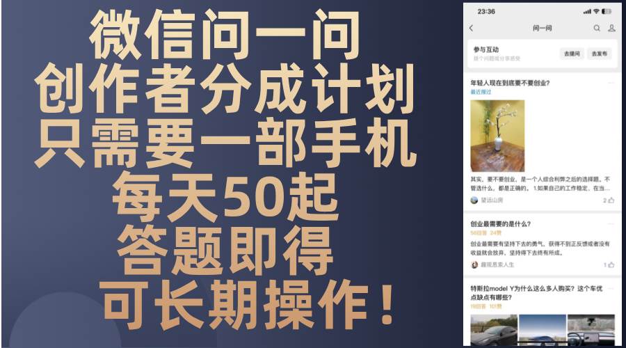 (13284期)微信问一问创作者分成计划,只需要一部手机每天50起,答题即得可长期操...-知创网