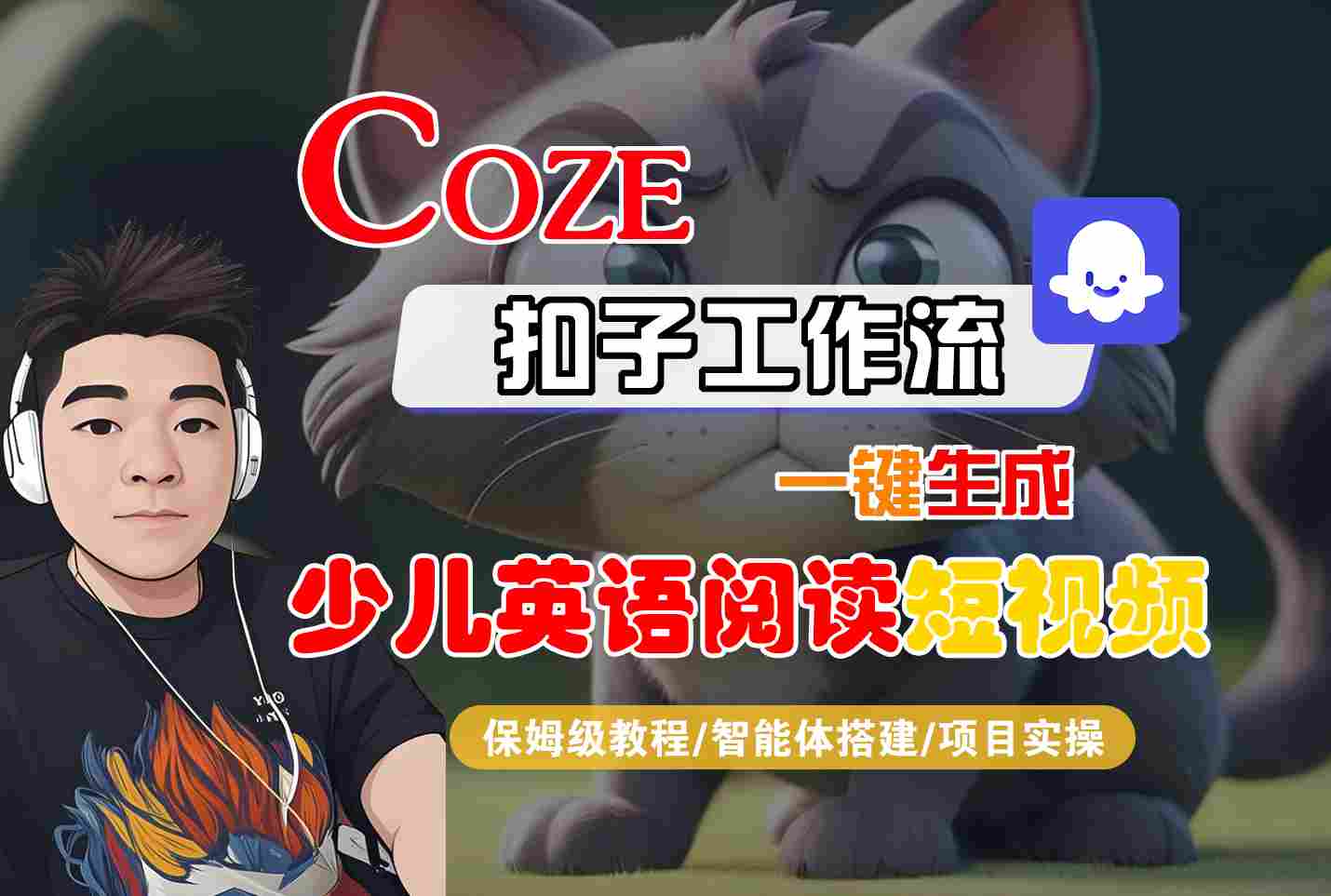 COZE扣子工作流一键生成少儿英语阅读短视频，保姆级教程-智能体搭建-项目实操-知创网