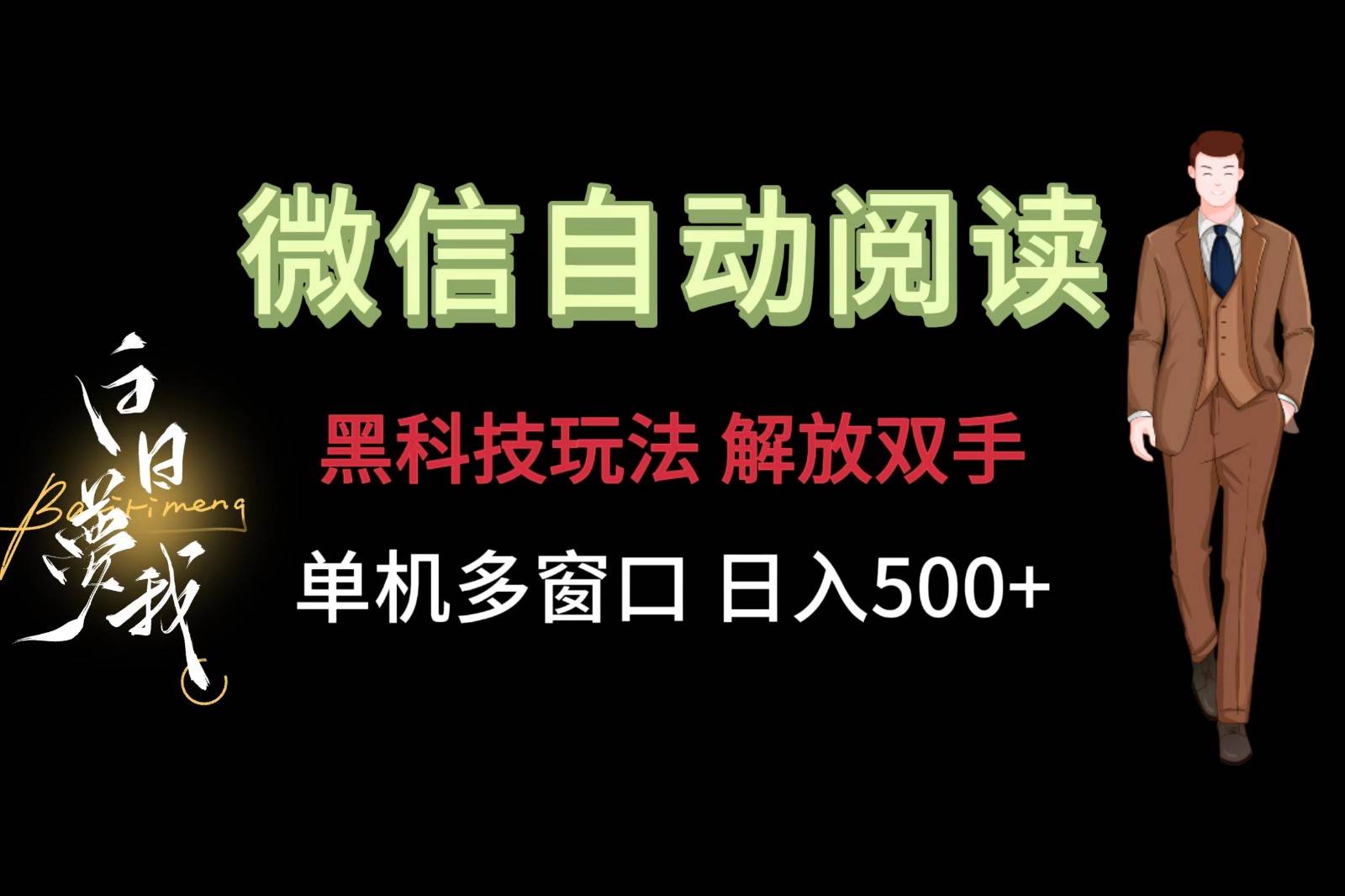 微信阅读，黑科技玩法，解放双手，单机多窗口日入500+-知创网