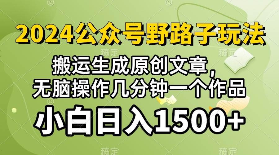 (10174期)2024公众号流量主野路子,视频搬运AI生成 ,无脑操作几分钟一个原创作品…-知创网