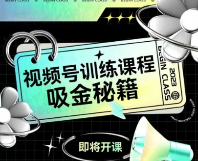如何做好视频号，视频号训练课程，吸金秘籍-知创网