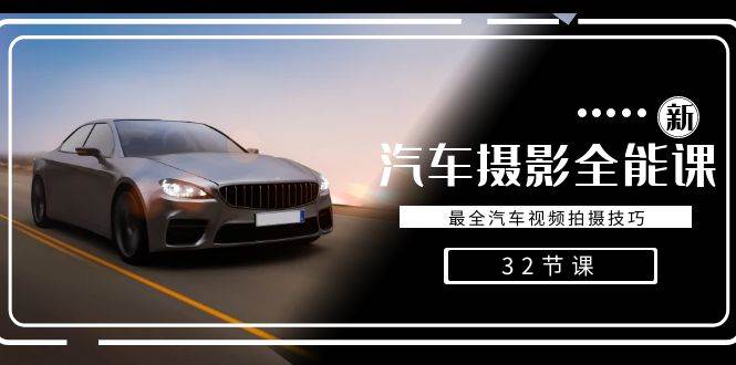 （8892期）轻松汽车摄影-全能课，最全汽车视频拍摄技巧（32节课）-知创网