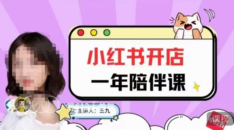 三九小红书开店一年陪伴课,从0到1玩赚小红书开店-知创网