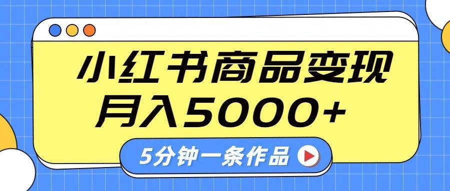 小红书字幕作品玩法,商单变现月入5000+,5分钟一条作品-知创网
