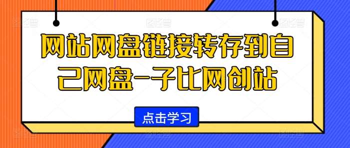 网站网盘链接转存到自己网盘-子比网创站-知创网