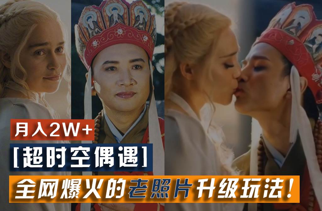 【超时空偶遇】全网爆火的老照片升级玩法!小白月入2w+,一部手机就可以搞定-知创网