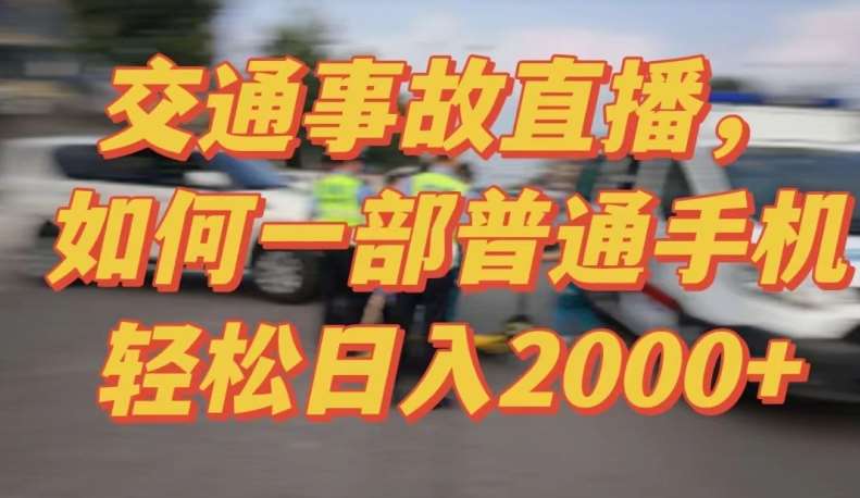 2024最新玩法半无人交通事故直播，实战式教学，轻松日入2000＋，人人都可做【揭秘】-知创网