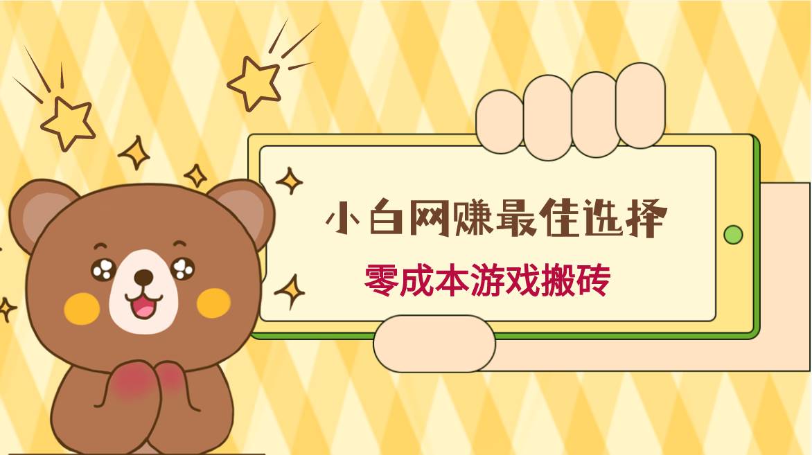 小白入手网赚最佳选择，游戏搬砖，保姆级教程，零成本每天十分钟，多号月入1W＋-知创网