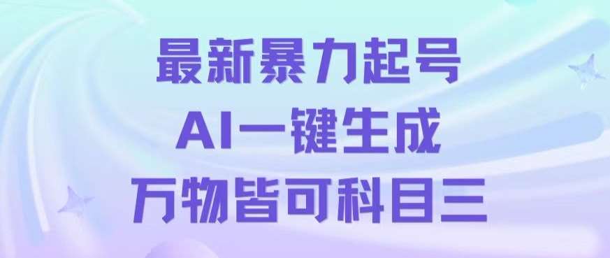 最新暴力起号方式，利用AI一键生成科目三跳舞视频，单条作品突破500万播放【揭秘】-知创网