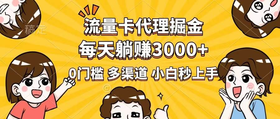 （14348期）流量卡代理掘金，0门槛，每天躺赚3000+，多种推广渠道，新手小白轻松上手-知创网