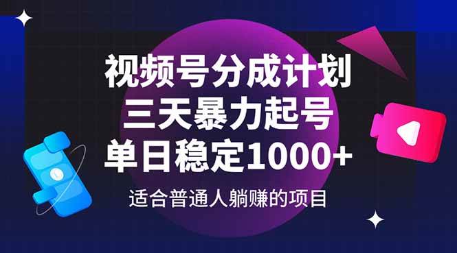 （14634期）视频号分成计划，三天暴力起号玩法 单日稳定1000+-知创网