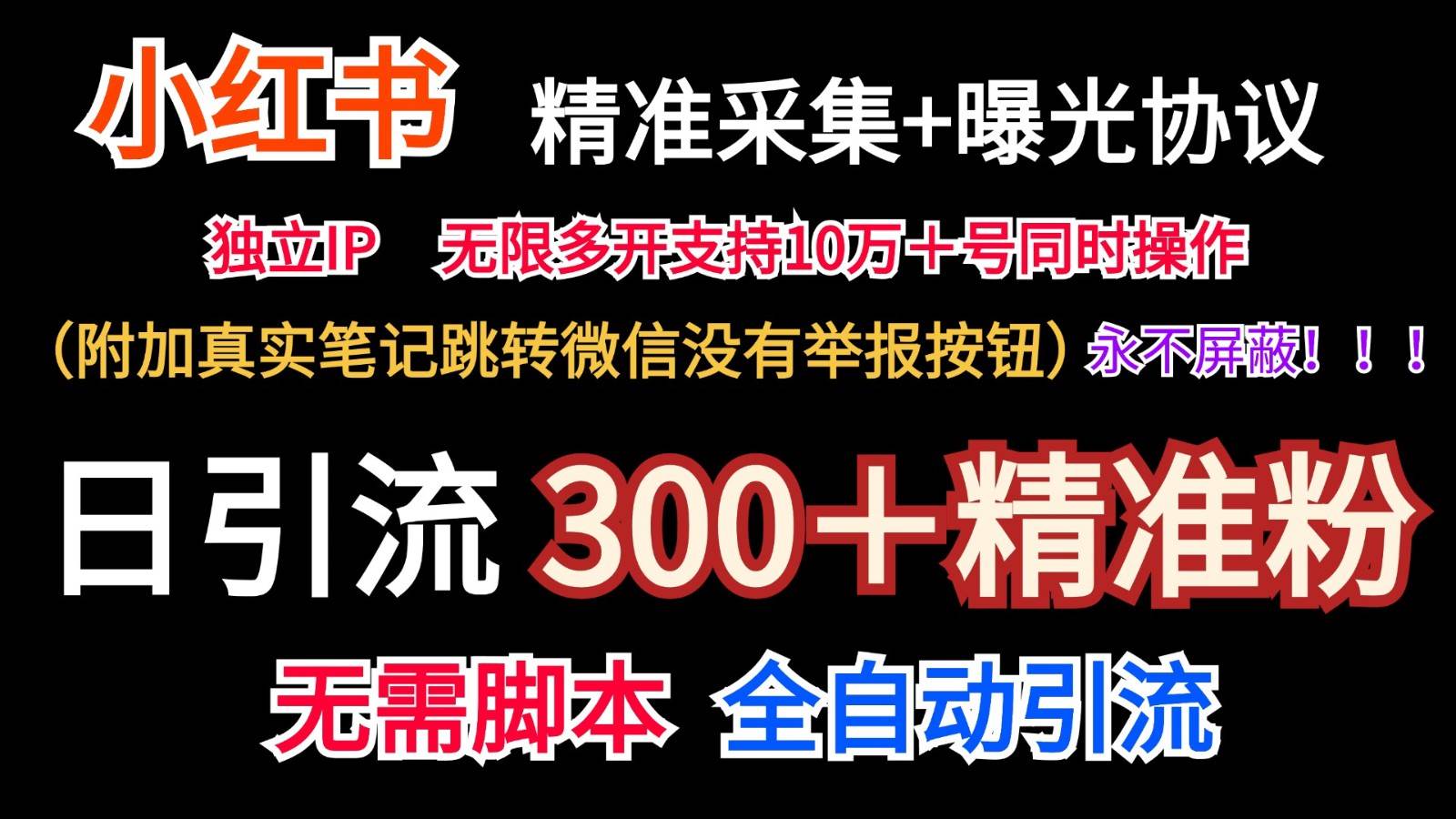 小红薯精准采集＋无限曝光＋真实笔记跳转微信，永不屏蔽（日引300＋精准粉）-知创网