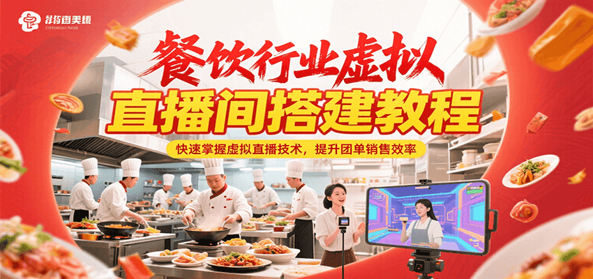 餐饮行业虚拟直播间搭建教程,快速掌握虚拟直播技术,提升团单销售效率-知创网