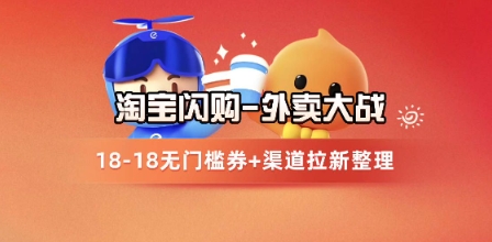 淘宝闪购项目_外卖大战升级,拉新渠道整理+完整打法拆解-知创网