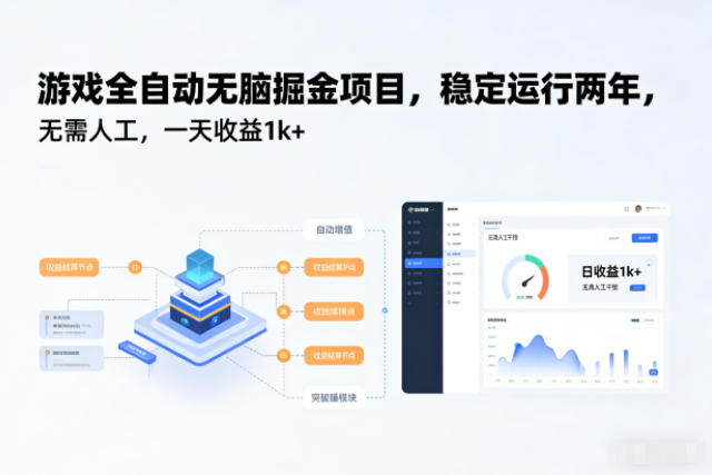游戏全自动无脑掘金项目,稳定运行两年,无需人工,一天收益1k+【揭秘】-知创网