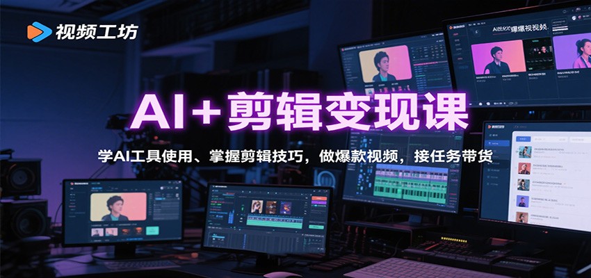 AI+剪辑变现课：学AI工具使用、掌握剪辑技巧，做爆款视频，接任务带货-知创网