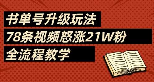 书单号升级玩法，78条视频怒涨21W粉，全流程教学-知创网