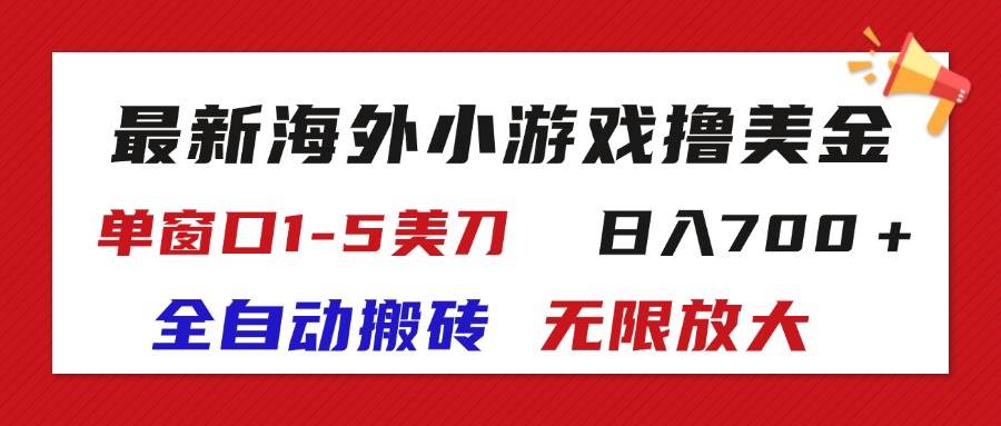 （11675期）最新海外小游戏全自动搬砖撸U，单窗口1-5美金,  日入700＋无限放大-知创网