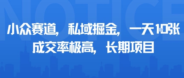 小众赛道，私域掘金，一天多张，成交率极高，长期项目-知创网