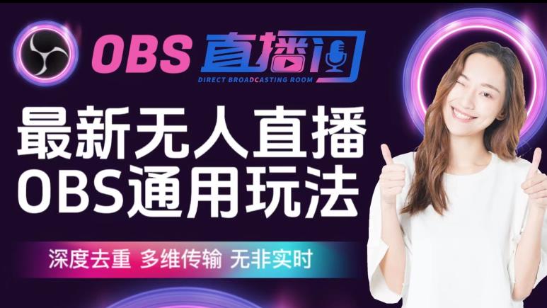 【爱豆新媒】最新无人直播伴侣OBS防检测玩法深度去重，多维传输，无非实时-知创网